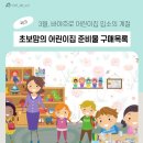 [육아] 만0세반 어린이집 준비물 구매목록 / 초보맘 주의