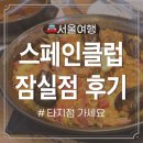 스페인클럽 롯데월드몰 | 잠실 스페인클럽 롯데월드몰 불친절 비추 후기