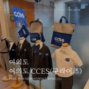 마포라이즈어학원 | 여의도 라이즈에서 여의도 CCES 어학원으로 변경 2025년도 입학설명회 참석 후기