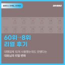 [다이버즈]플레이스 상위노출 시원하게 뚫은 리얼 후기