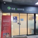 푸른숲의원 이미지