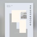 『겨울 언덕의 백양나무 숲 』출간 소식 이미지