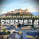 잘츠부르크 | 잘츠부르크 호엔잘츠부르크 성 | 입장료·푸니쿨라·전망 후기