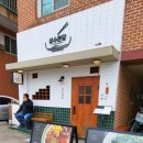 성수 작은목욕탕 이미지