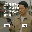 지에스25 남원더라우점 | 남원시 향교동 통신망 이슈 속 안전한 선불폰 후불폰 옮기기