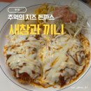 원주 우산동 새참과끼니 추억의 치즈 돈까스 맛집