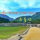 주흘산(경북/문경) 과거옛길 트레킹 이미지