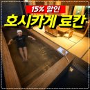 황실펜션 | [공지] 부산 호시카게 료칸 1박 2일 후기