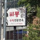 비룡 - 김해시 김해대로 75 | 포항 대잠동 수타전문점 비룡후기