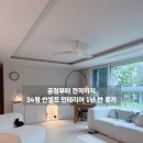 성진전기조명 - 창원시 의창구 지귀로 31 | 34평 반셀프 인테리어 1년 반 살아본 후기 / 온라인 집들이