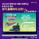 2024년 여름 세계관 캠프, 파이디온 BCM 히즈쇼! 이미지