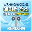 신원아파트 | 남사읍 에어컨 청소 | 신원아파트 스탠드 에어컨 곰팡이·쉰내 완전분해 후기