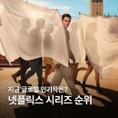 넷플릭스 글로벌 TV쇼/시리즈 비영어권 순위