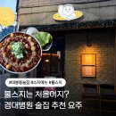 요주의 | 경대병원술집 추천 대봉동 술집 요주에서 불스지 먹고 온 솔직후기