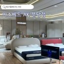 모터플라자 | 메모리폼매트리스 추천 마스베드 AK플라자 분당점 방문후기