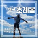 팔공산왕건길 8코스 | 대구 등산/ 초례봉 등산 코스 초례산 동곡지 코스/팔공산 왕건길 8코스 주차정보 포토스팟