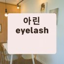 아린 아이래쉬 | 아린 플라워 연장 추천! 일산 연장잘하는곳 ‘아린아이래쉬’ 다녀왔어요
