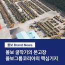 볼보그룹연구소 | 볼보 굴착기의 본고장, 볼보그룹코리아 5대 핵심 기지는?