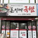 돈지메국밥 이미지