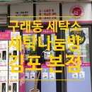 우리세탁소 | 김포 구래동 세탁소 잘하는 곳 세탁나눔방 김포본점