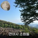 만어사 | 부산근교 드라이브 밀양 가볼만한 곳 만어사 소원돌