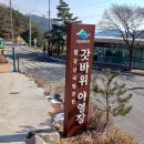 팔공산국립공원 갓바위야영장 이미지