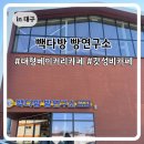 희망연구소 | 대구 빽다방 빵연구소 위치 및 이용후기