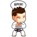 백운(태권도) 이미지