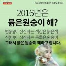 2016년은 붉은 원숭이의 해(丙申年) 이미지