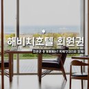 해비치호텔앤드리조트(주)