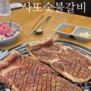 사또숯불갈비 이미지
