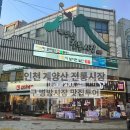 인천 계양산 전통시장 | 아이들과 맛집 투어 후기 ( 구 병방시장 )