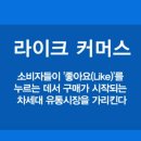 라이크 커머스 이미지