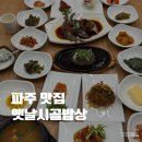 옛날시골밥상 | 파주 맛집 한정식 옛날시골밥상 간장게장, 떡갈비 후기