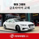 타이어프로 경산총판 | 포항타이어 교체 현장 속으로! 그랜저 금호 마제스티X 솔루스 작업기 함께 볼까요?