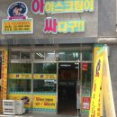 싸다구아이스크림 - 용인시 기흥구 금화로108번길 25 | 싸다구아이스크림