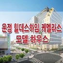 파주 운정 힐데스하임 오피스텔 모델하우스 / 힐데스하임 케멜라스 분양 정보 이미지