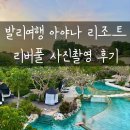 여섯시반 | 발리 여행 아야나 리버풀 수영장 포토존 새벽6시반에 가서 사진찍은 후기