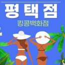 킹콩백화점 평택점