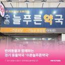 수촌늘푸른약국 이미지