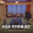 일본 료칸 추천 야마구치 유모토 온천마을 사이쿄 호텔 숙박 후기