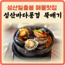 성산바다풍경 제주성산일출봉점 | [제주 서귀포시 성산읍 성산리 맛집] 성산바다풍경 제주성산일출봉점