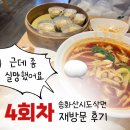 미선미식당 | 건대 송화산시도삭면 재방문한 내돈내산 후기｜오픈런·웨이팅 정보까지