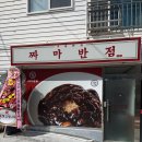 짜마반점 네이버블로그