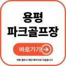 용평리조트 대중골프장 | 용평 파크골프장 예약 방법, 위치, 이용 요금, 날씨, 휴장일 완벽 정리