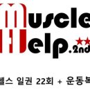 머슬헬프 이미지