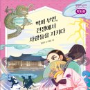 20기 장성자 선생님의 새 책 ＜박씨 부인, 전쟁에서 사람들을 지키다＞ 출간을 축하드립니다. 이미지