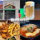 [오송술집] 가성비 좋은 안주맛집 동네포차주민 오송대광2차점 후기 🍻