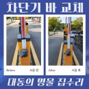 대동중앙아파트경로당 | 아파트 주차차단기 차단봉 교체 수리 업체 비용