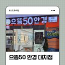 으뜸50안경 대치점 이미지
